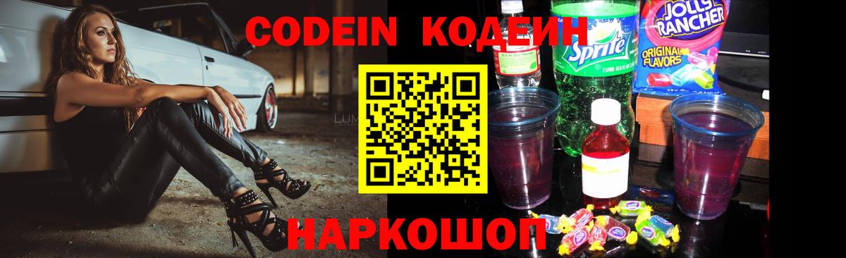Кодеин Purple Drank Щёлково